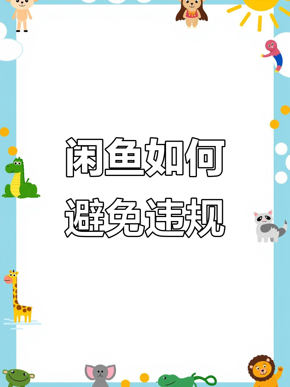 如何在闲鱼上发微信避免违规?这些技巧你必须知道