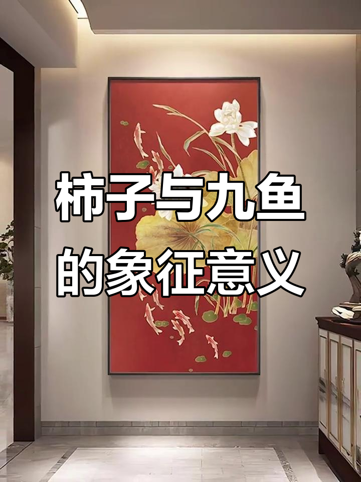 柿子和九鱼聚财,寓意深刻的美好画面