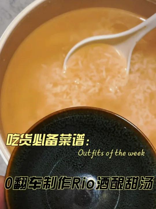0翻车Rio鸡尾酒与酒酿搭配天生是一道靓汤