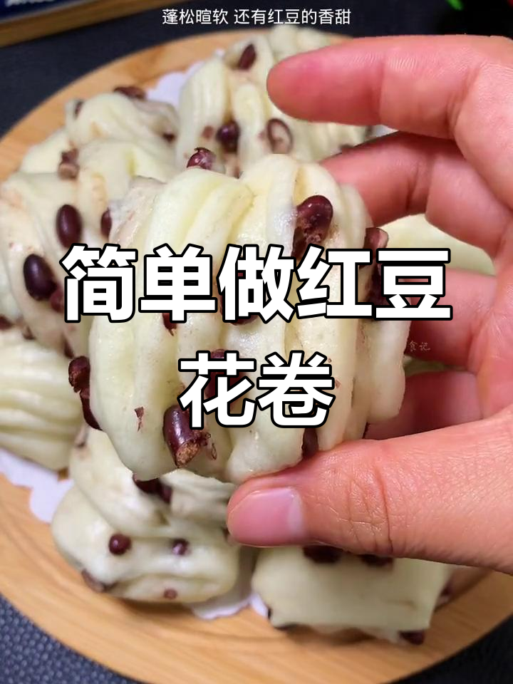 红豆花卷的做法,蓬松香甜