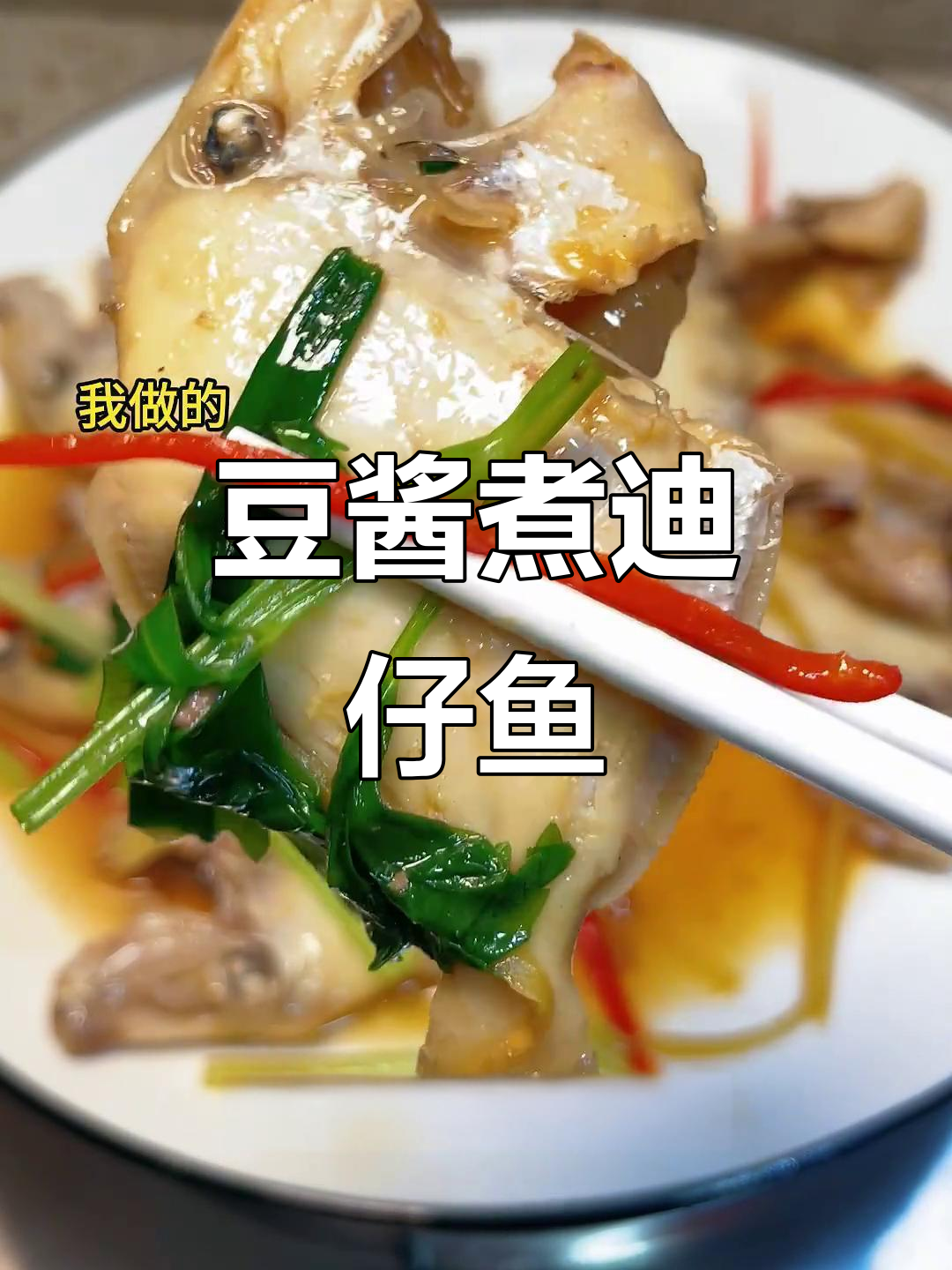 潮汕大厨教你做豆酱煮迪仔鱼,鲜嫩美味让人怀念