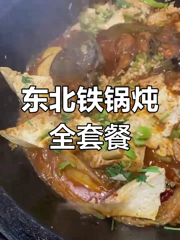 铁锅炖大餐,鲶鱼豆腐配笨鸡排骨,满满一桌全是美味
