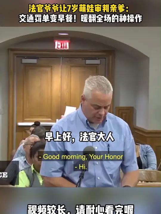 法官爷爷让7岁萌娃审判亲爹:交通罚单变早餐!暖翻全场的神操作