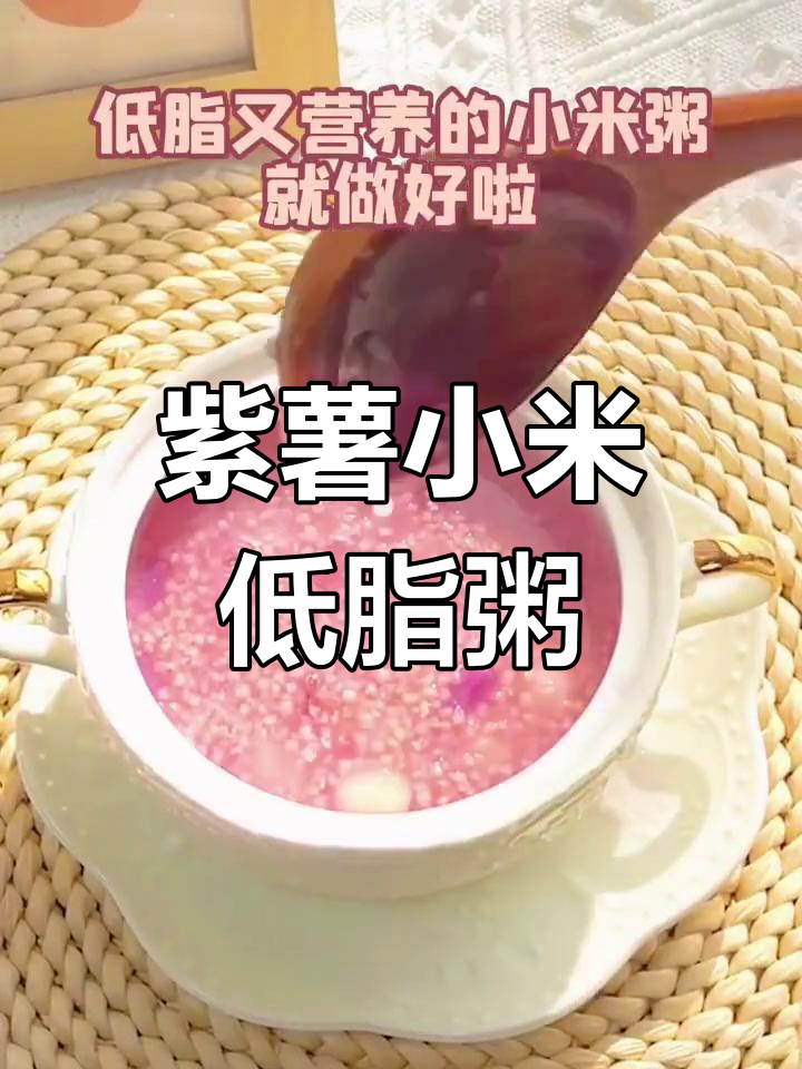 低脂营养紫薯小米粥,月子期必备