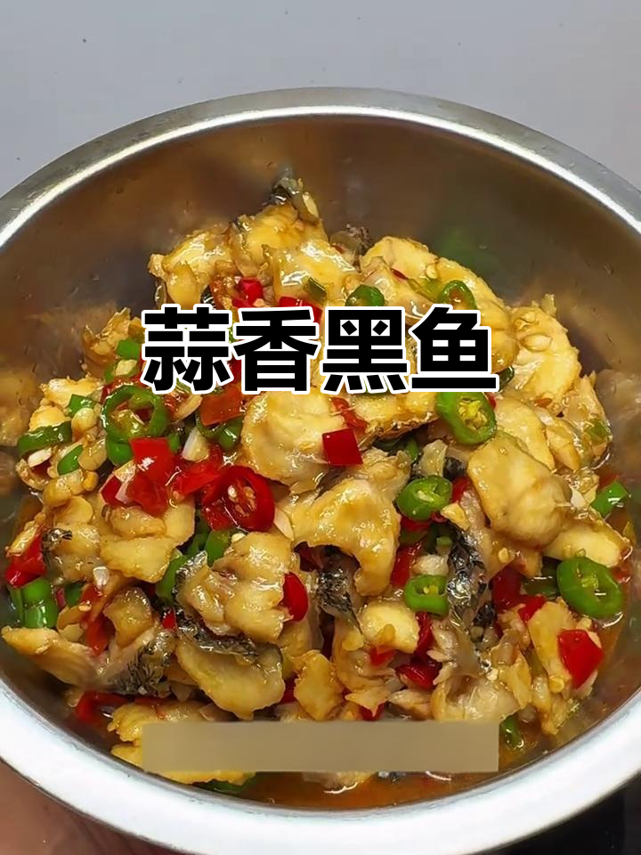 黑鱼新吃法,蒜香扑鼻,肉质鲜美,简单又美味!