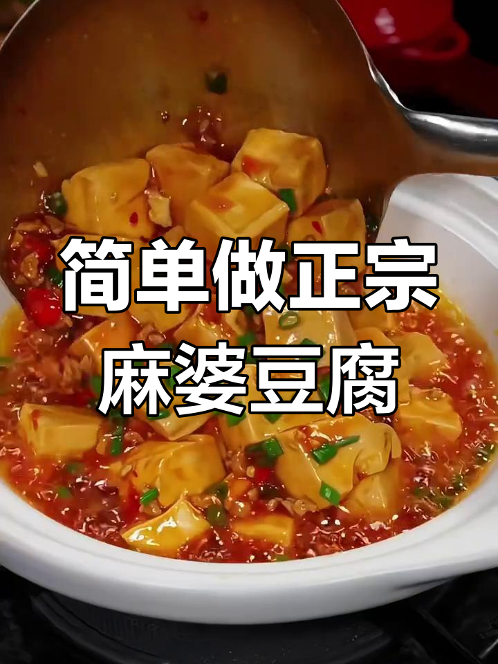 用麻婆豆腐调料包,轻松做出麻辣嫩滑的经典美味