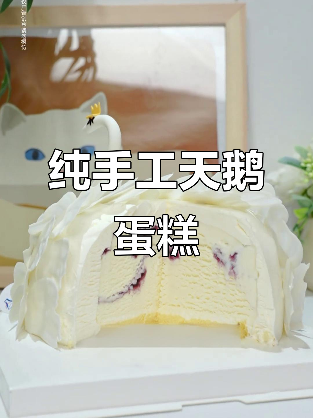 白天鹅手工蛋糕,八喜冰淇淋打造忠贞爱情象征