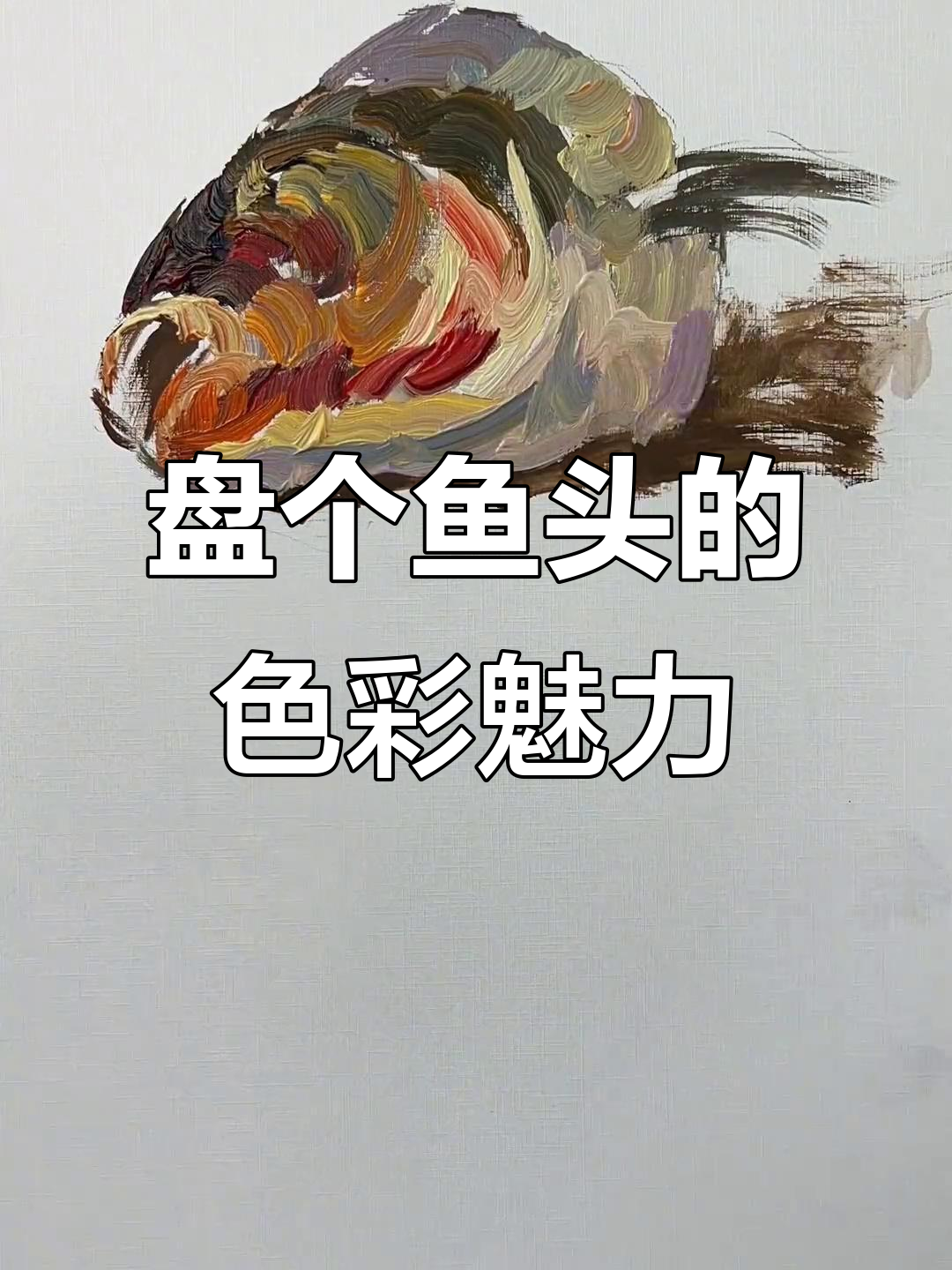 鱼头细节大揭秘,色彩静物之美