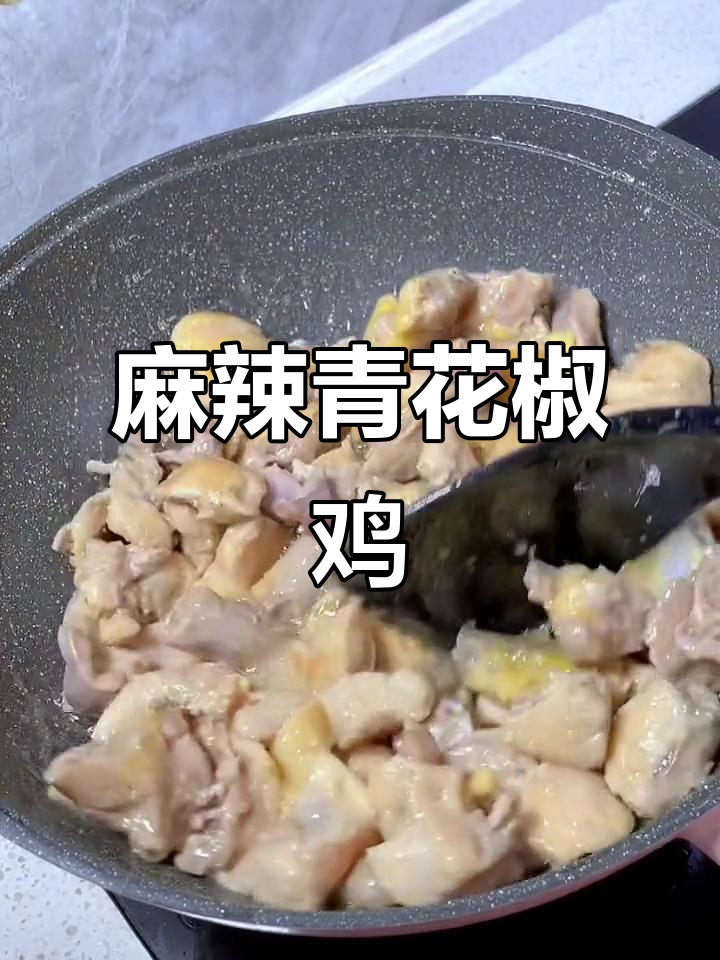 换个口味,青花椒鸡麻辣开胃,拌饭吃绝对让你停不下来!