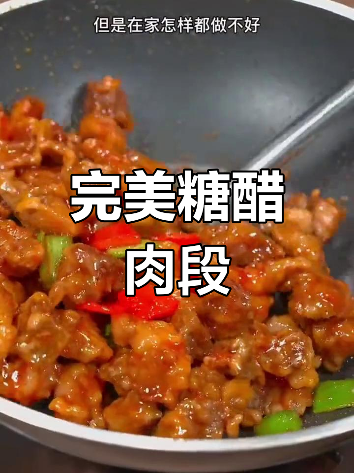 外酥里嫩的糖醋肉段,做法超简单!