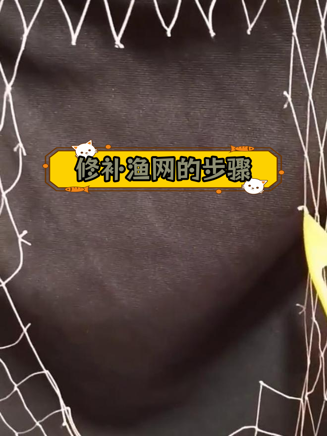 补网技巧教学,轻松修复破损渔网