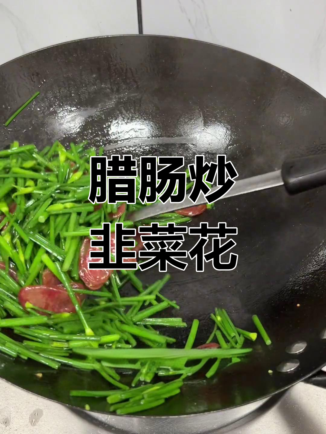 腊肠与韭菜花的完美搭配,香气扑鼻