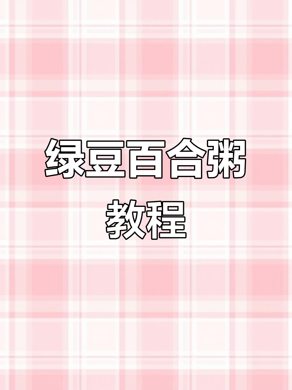 绿豆百合粥商用版制作技巧,轻松熬出营养美味