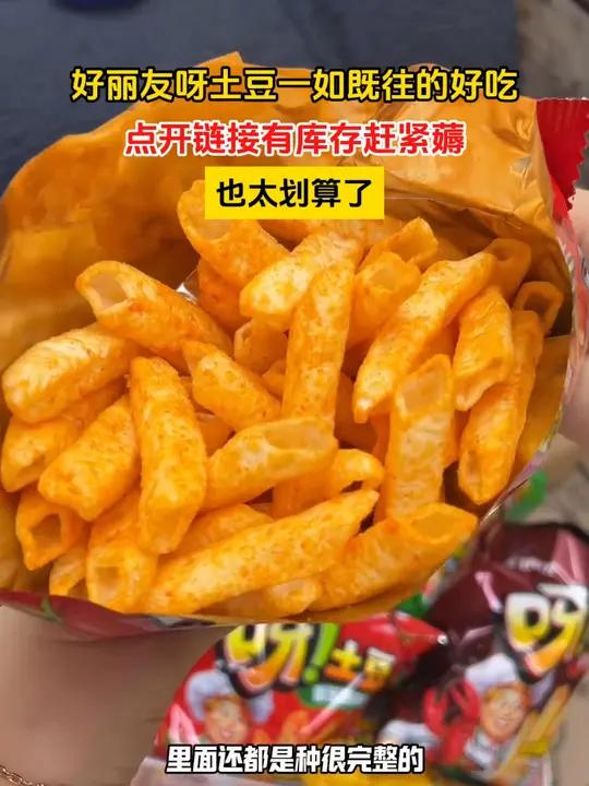 好丽友呀土豆 的大羊毛!这个价到手9包!库存不多,赶紧薅!呀土豆 追剧小零食 好吃到停不下