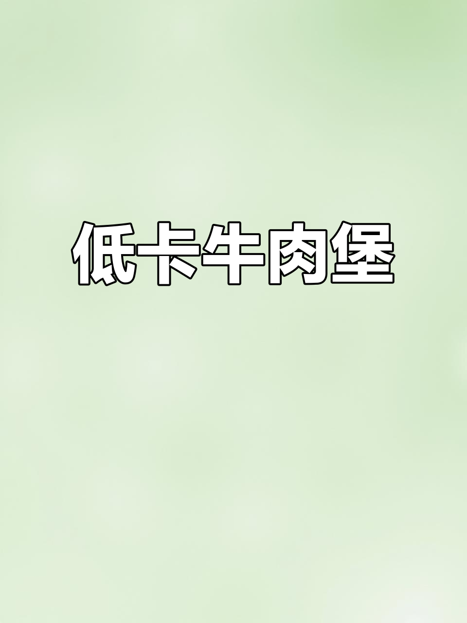 减脂期也能吃,低卡牛肉汉堡,全麦面包更饱腹!