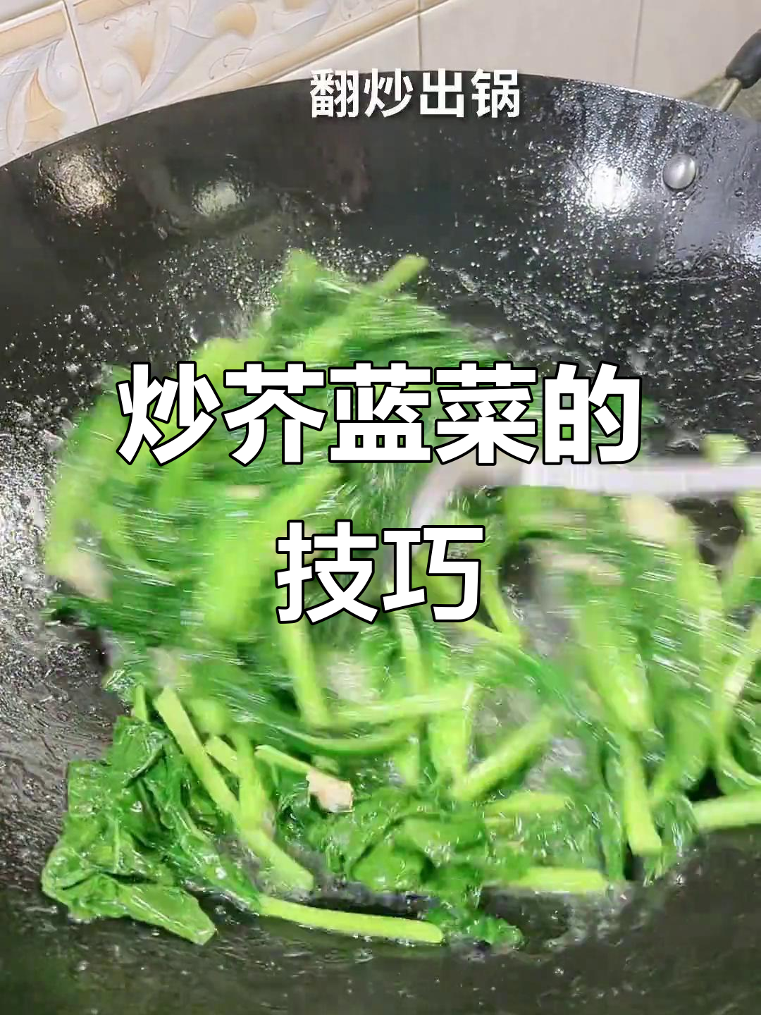 炒芥蓝菜时,猪油和薄芡是必备的秘诀