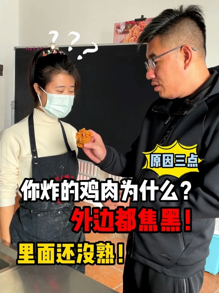 炸鸡外皮焦糊,里面炸不熟的原因