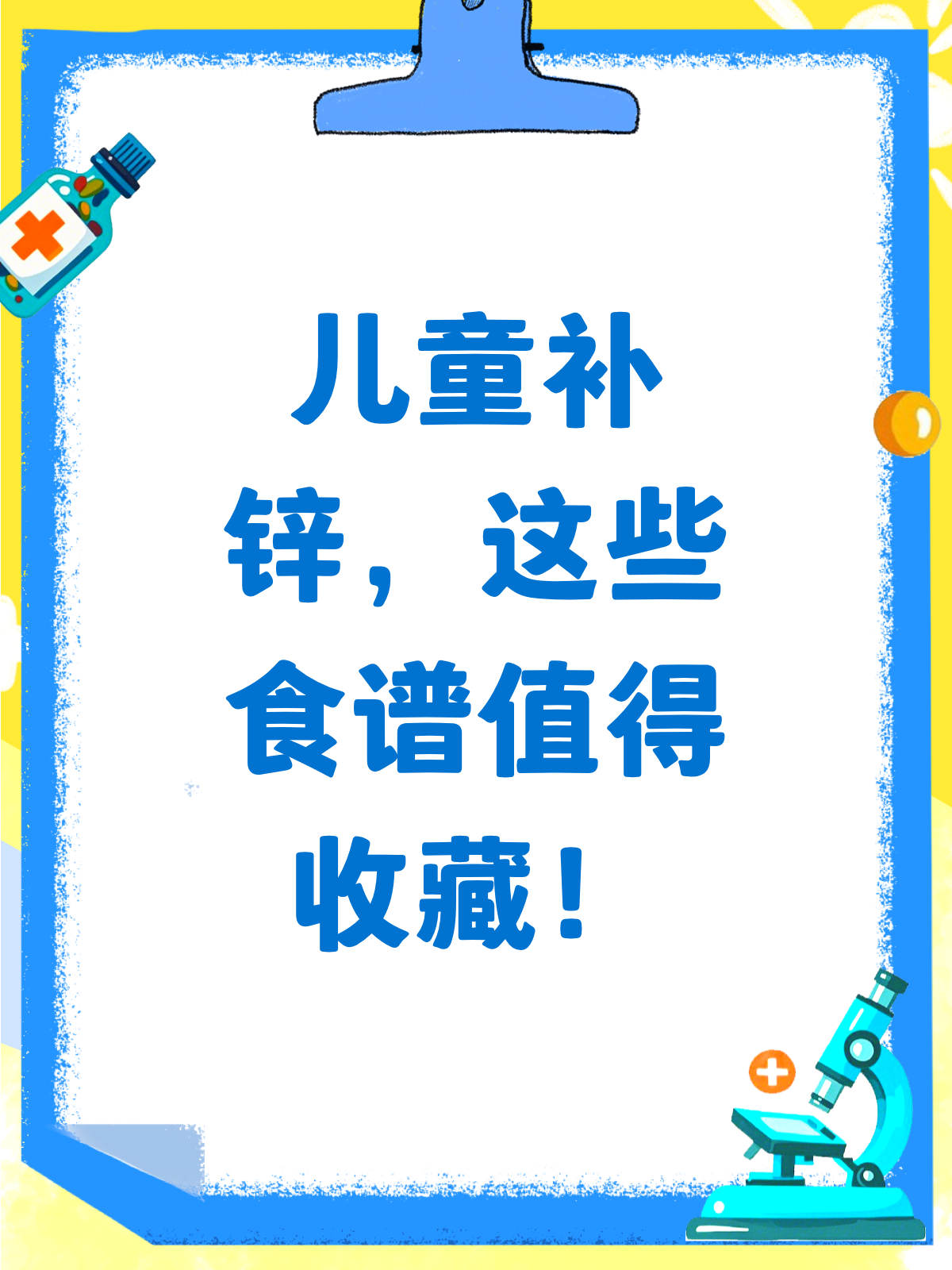 儿童补锌吃什么?这份食谱快收藏!