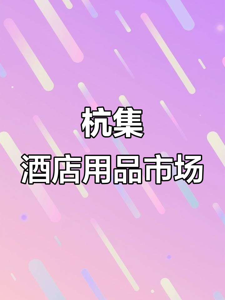 探访杭集酒店用品市场,一次性拖鞋批发工厂店揭秘