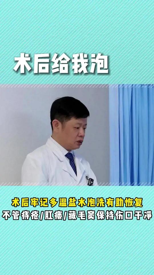 术后牢记多温盐水泡洗有助恢复,不管痔疮、肛瘘、藏毛窦保持伤口干净