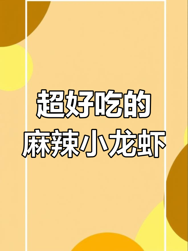 麻辣小龙虾,鲜甜香脑让人停不下来!