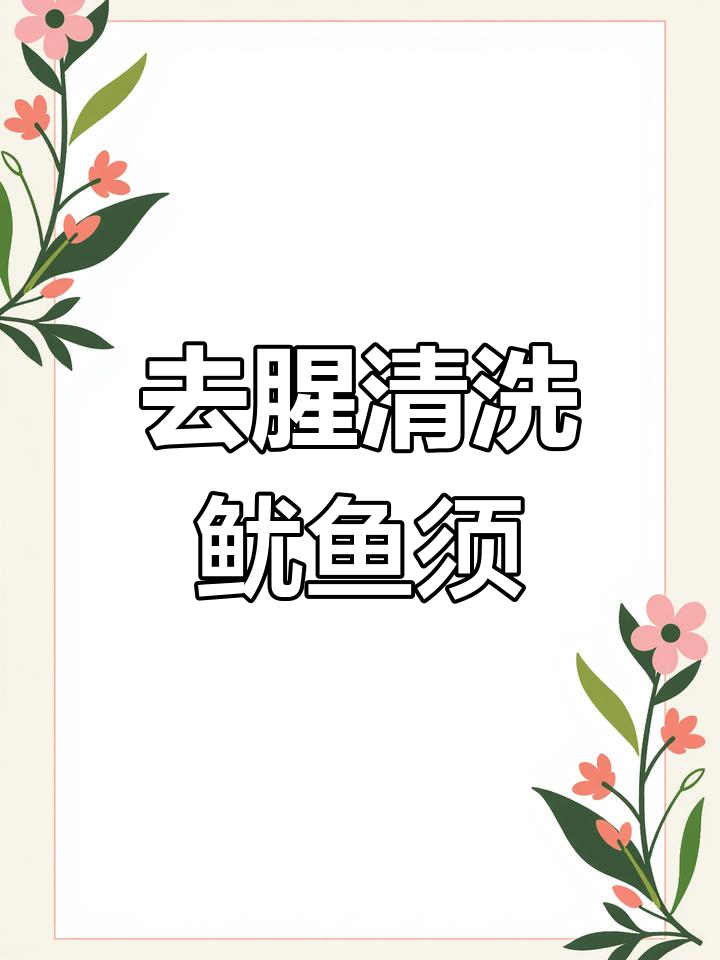 鱿鱼须去腥技巧,去除有害物质