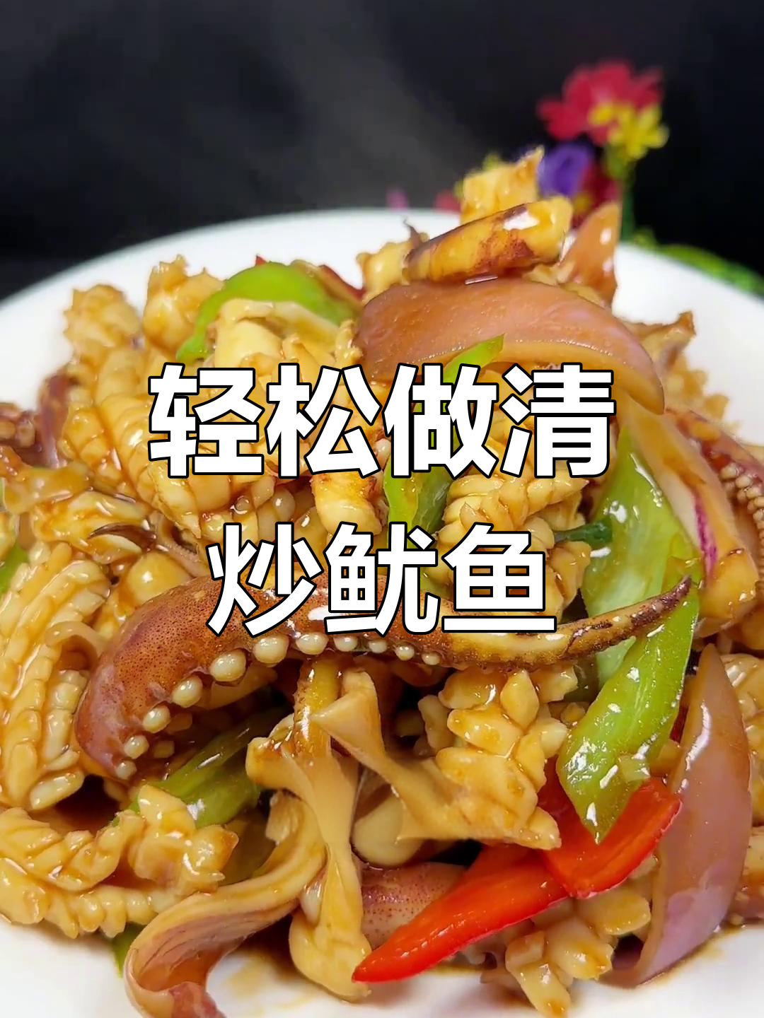 清炒鱿鱼,简单又美味