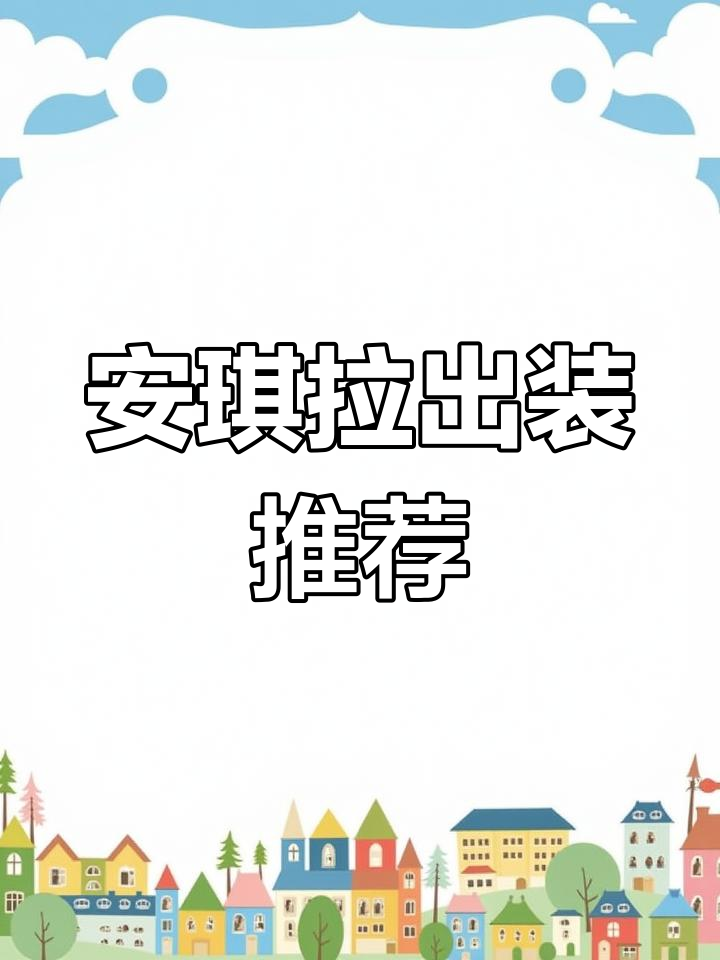 安琪拉最强出装与铭文搭配,轻松上分!