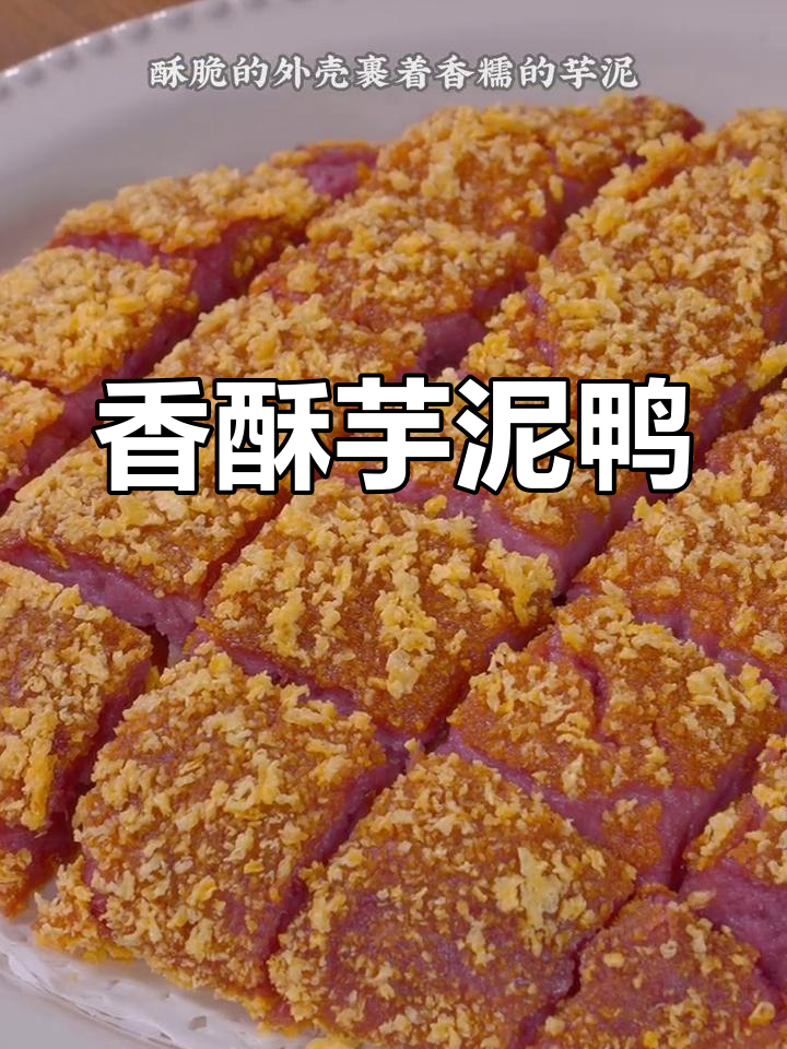 芋泥鸭酥脆十足,每一口都让人陶醉