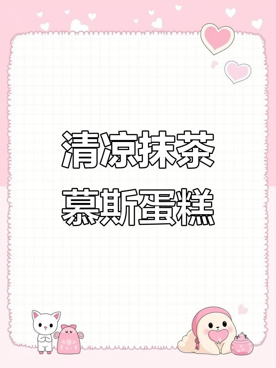 清爽夏日必备!抹茶慕斯蛋糕,口感清新又解暑