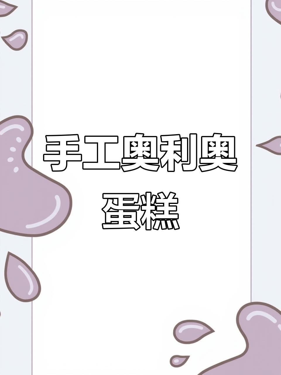 用粘土做奥利奥巧克力蛋糕,简单又有趣!