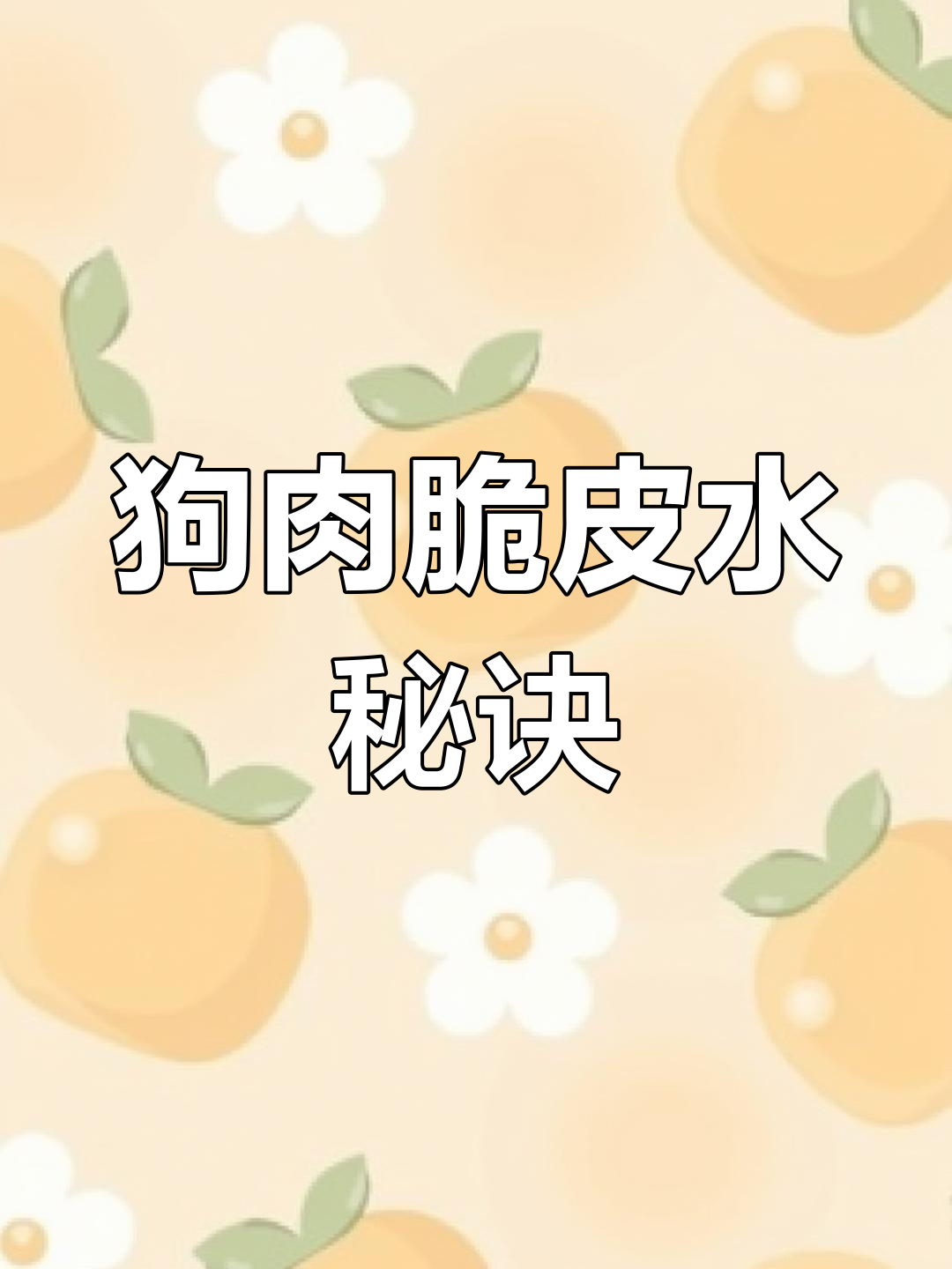 玉林脆皮狗肉秘方大公开,教你轻松做出美味外脆内嫩的口感