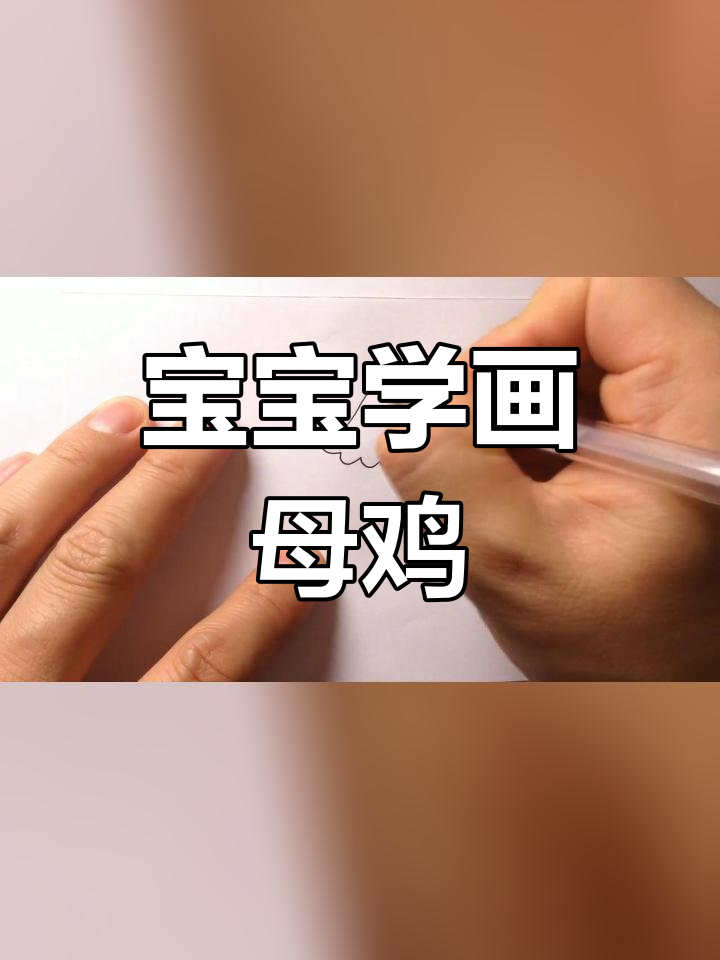 母鸡孵蛋的创意简笔画教程