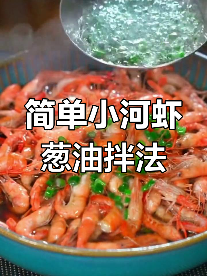 小河虾家常做法,蒸一蒸再呛葱油,鲜嫩美味轻松搞定