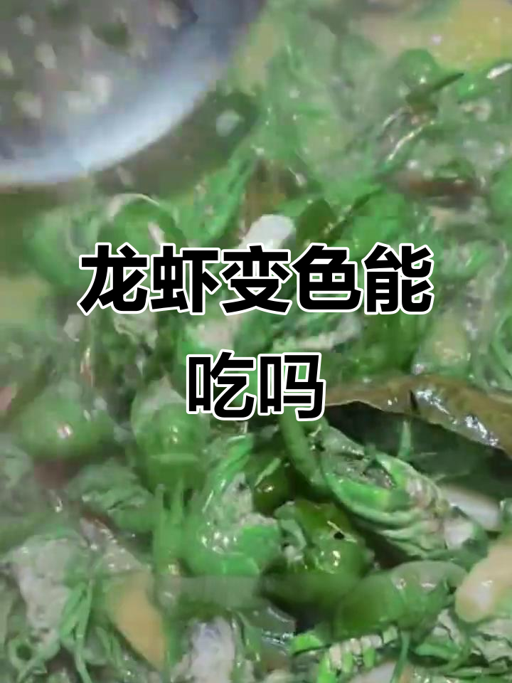 小龙虾变绿了,还能吃吗?