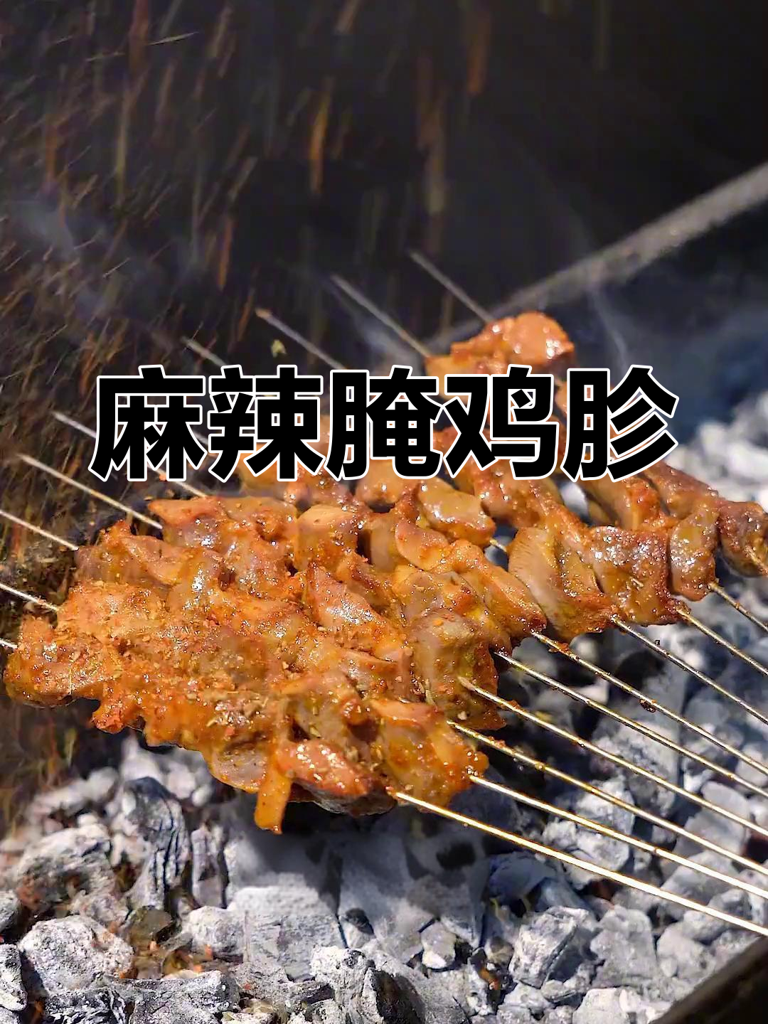 鸡胗腌制秘方,脆嫩口感完美呈现