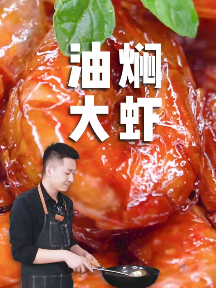 冯伟Nemo|原来正宗的油焖大虾是这样做的……