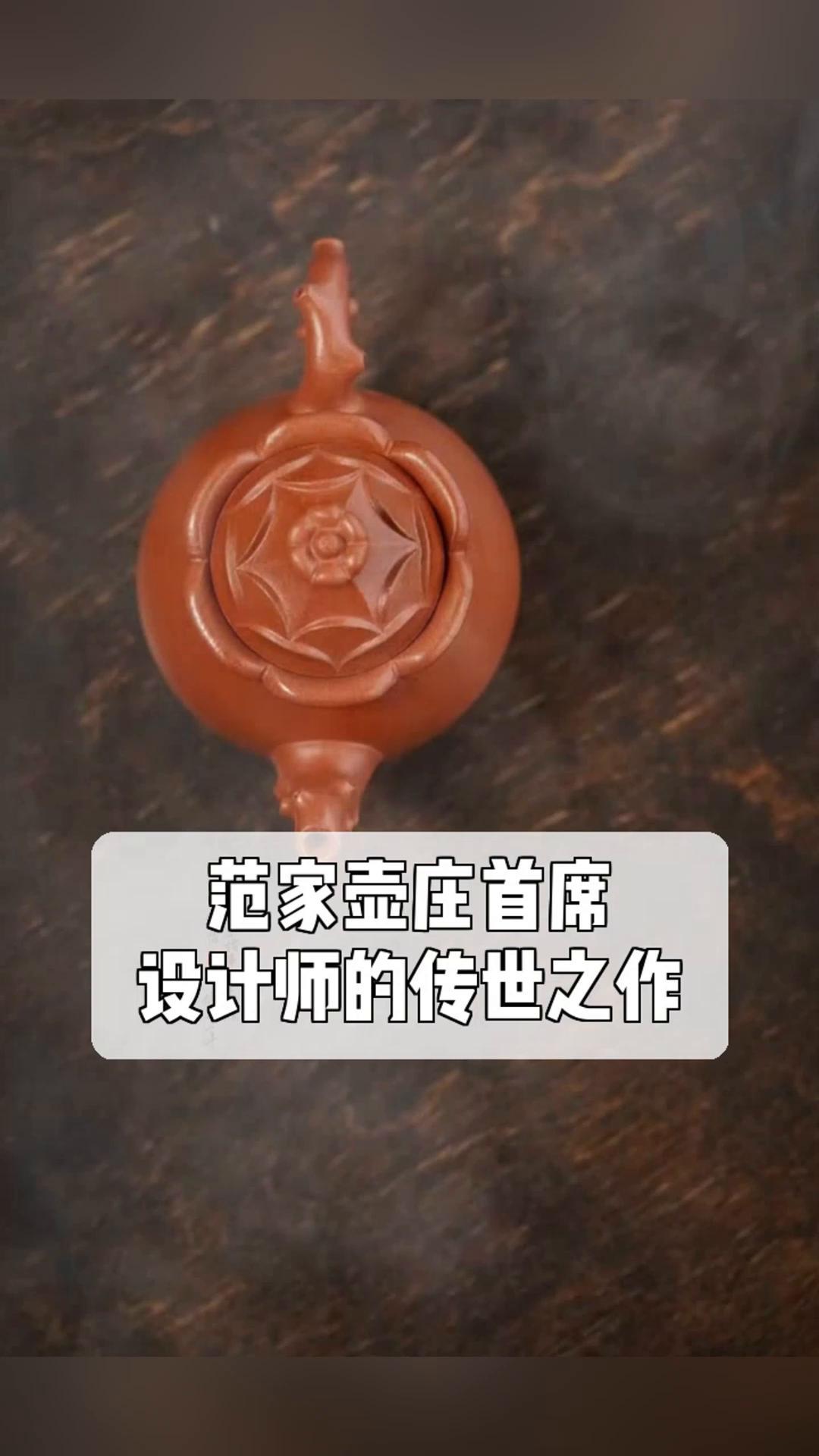 范家壶庄首席,设计师的传世之作