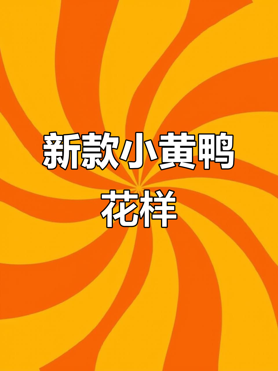 小黄鸭花样编织技巧,简单又大气