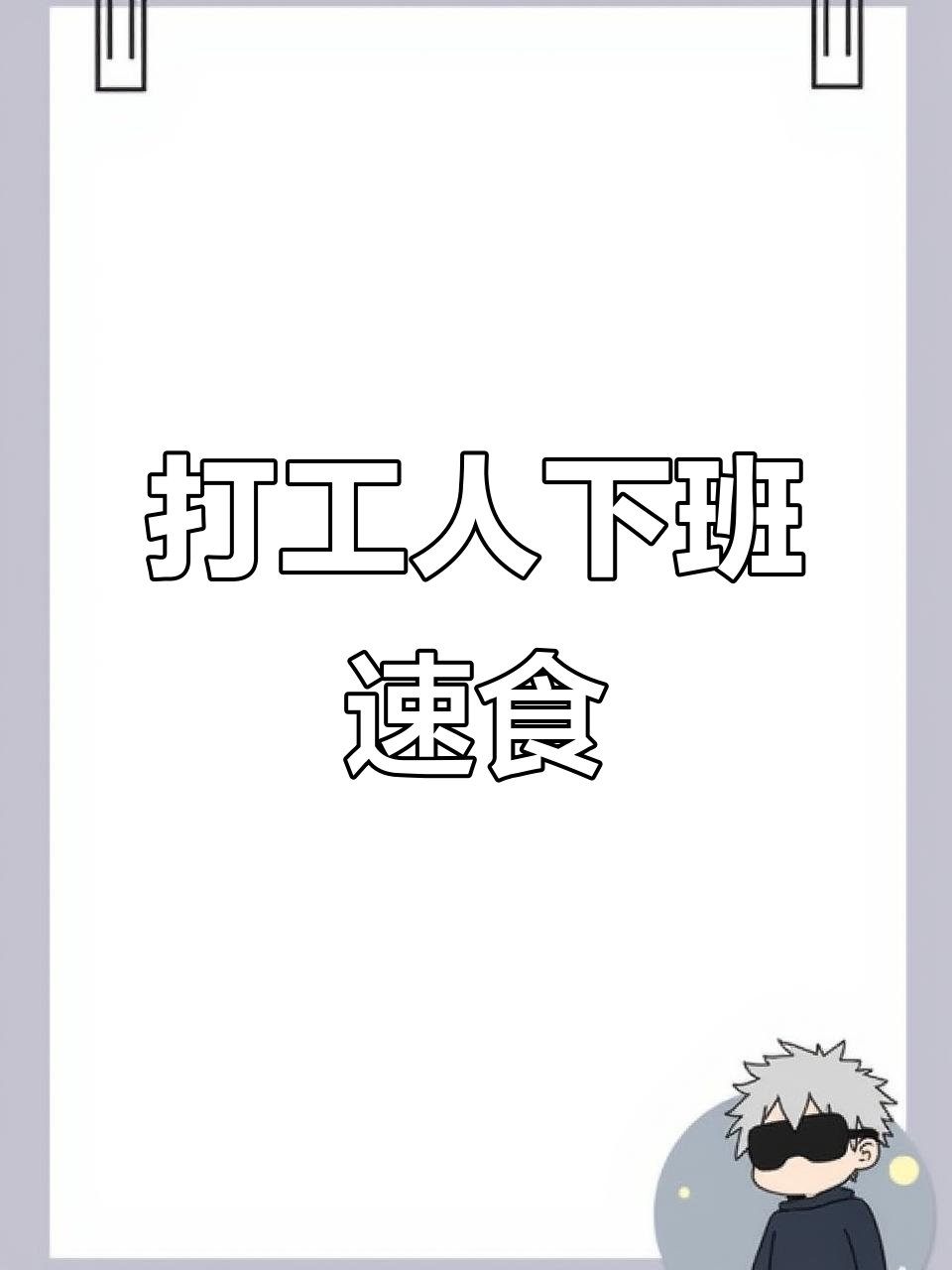 下班后快速做砂锅馄饨,简单又美味!