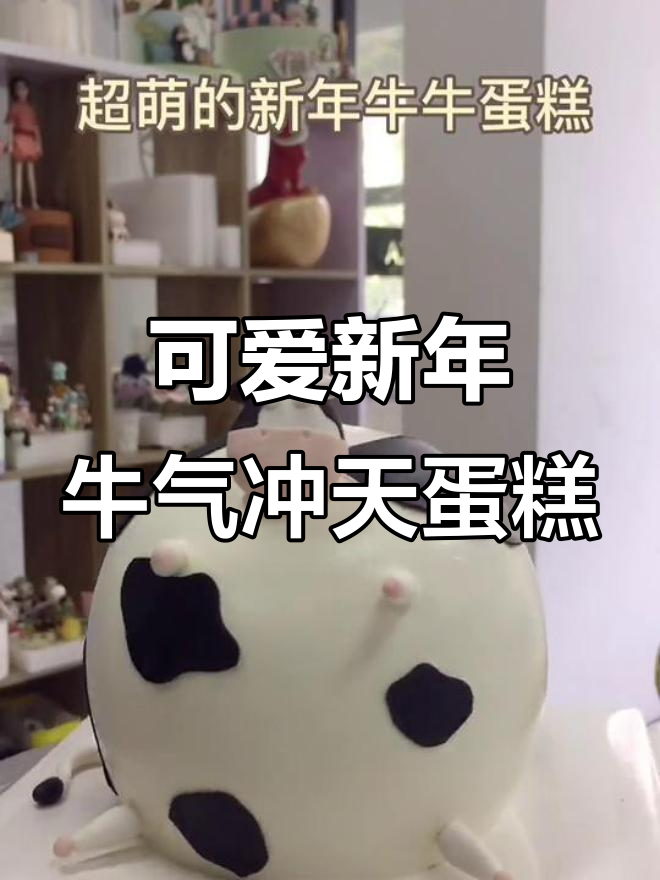 新年牛泥蛋糕，超萌造型带来好运！