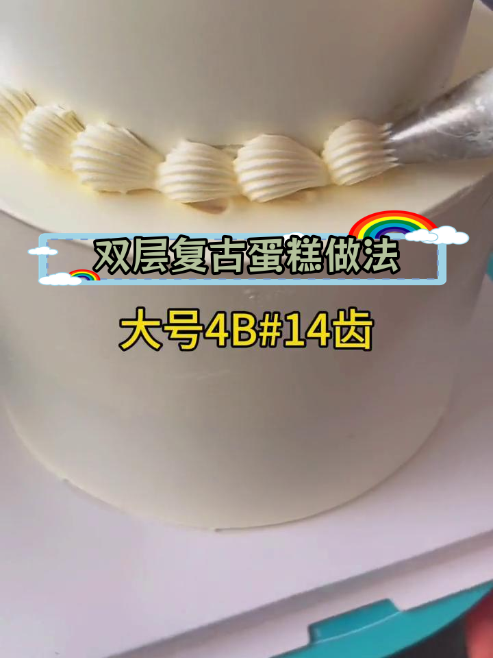 16寸双层蛋糕制作教程,轻松学会复古裱花