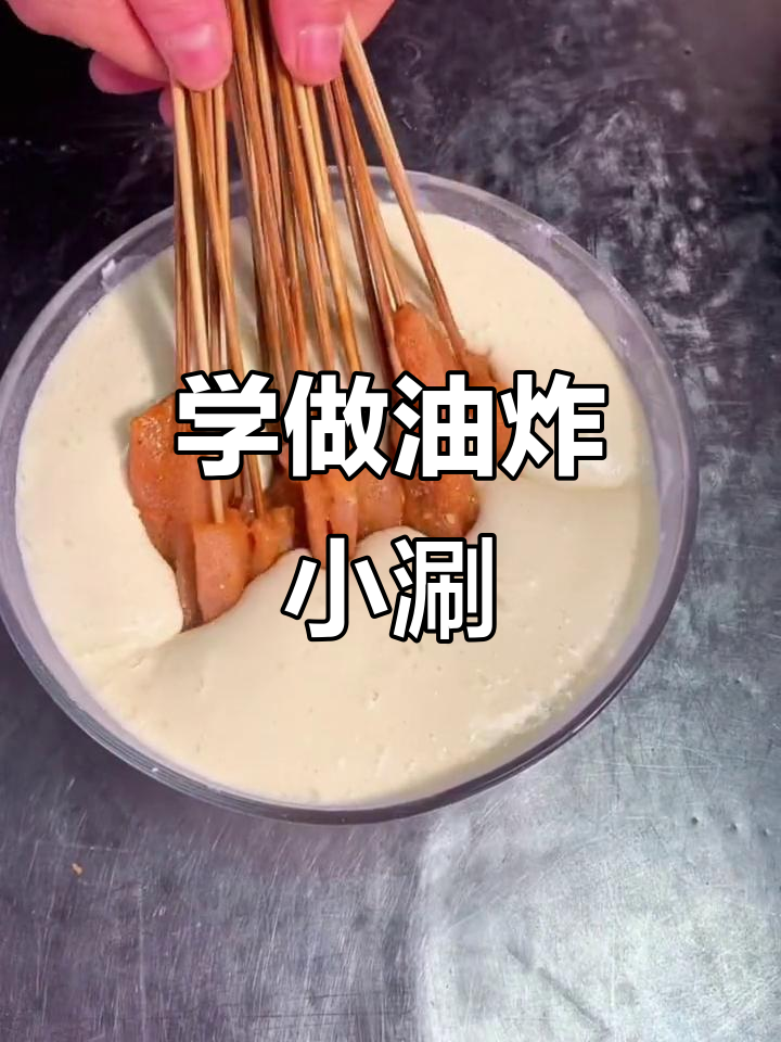 炸串全攻略:脆皮糊、鸡肉腌制到甜辣酱制作技巧