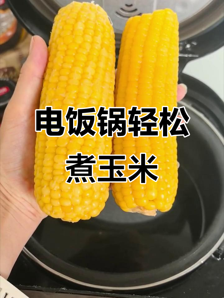 电饭煲煮玉米,简单又省时!