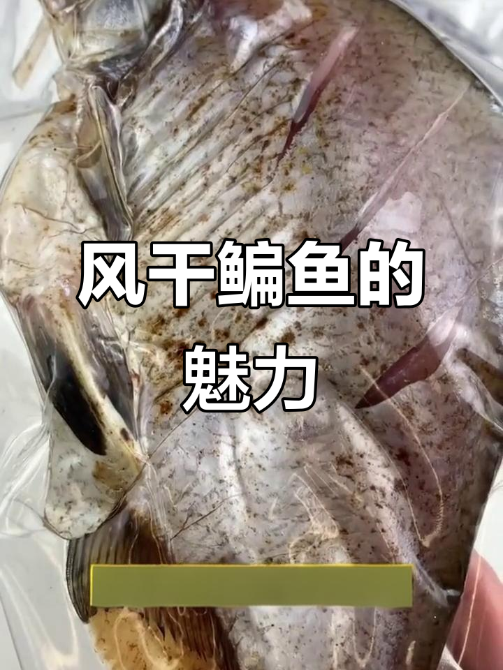 精选鳊鱼，阳光风干，香气扑鼻，湖北美味独特