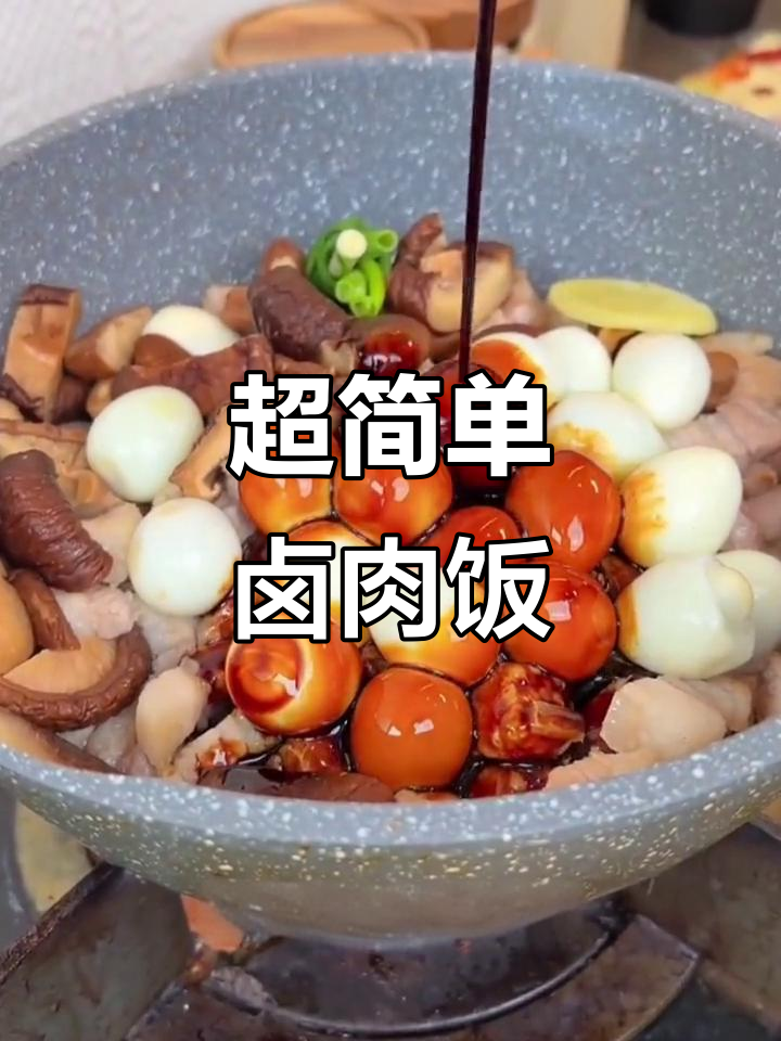 懒人必备!香菇卤肉饭,零油更美味