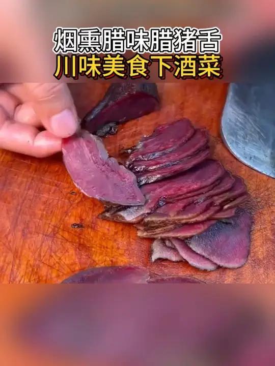 「巴农杨大姐腊味」腊肉四川特产柴火烟熏腊味腊猪舌川味美食下酒菜妈呀太香了味道好极了你们想吃