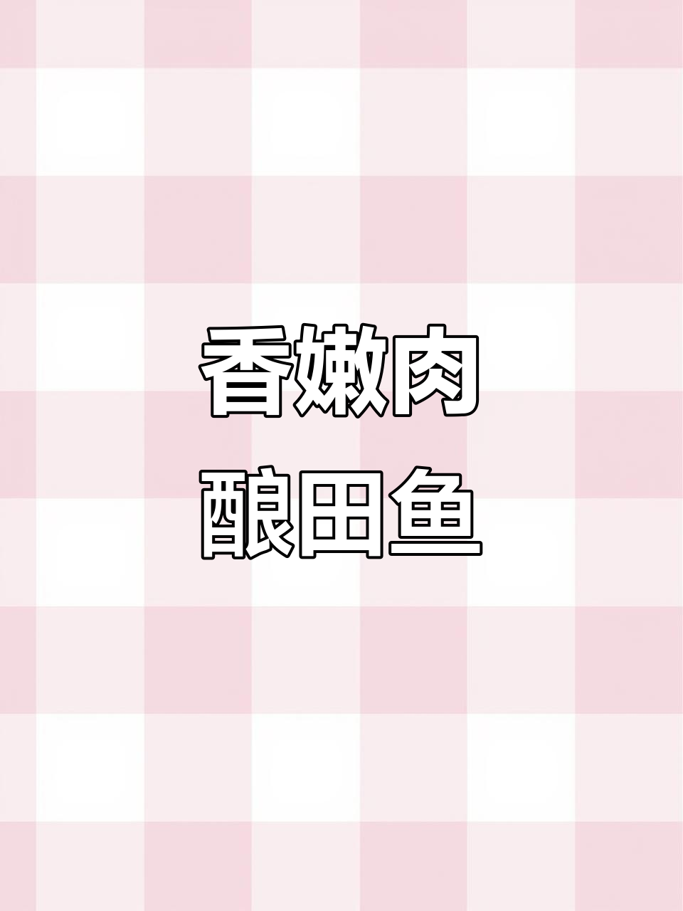 肉酿葱烧田鱼,香气扑鼻,全桌都夸你是大厨!