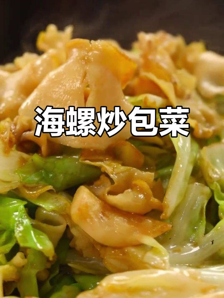 普通的圆白菜如何变身招牌菜？海螺炒包菜的简单做法