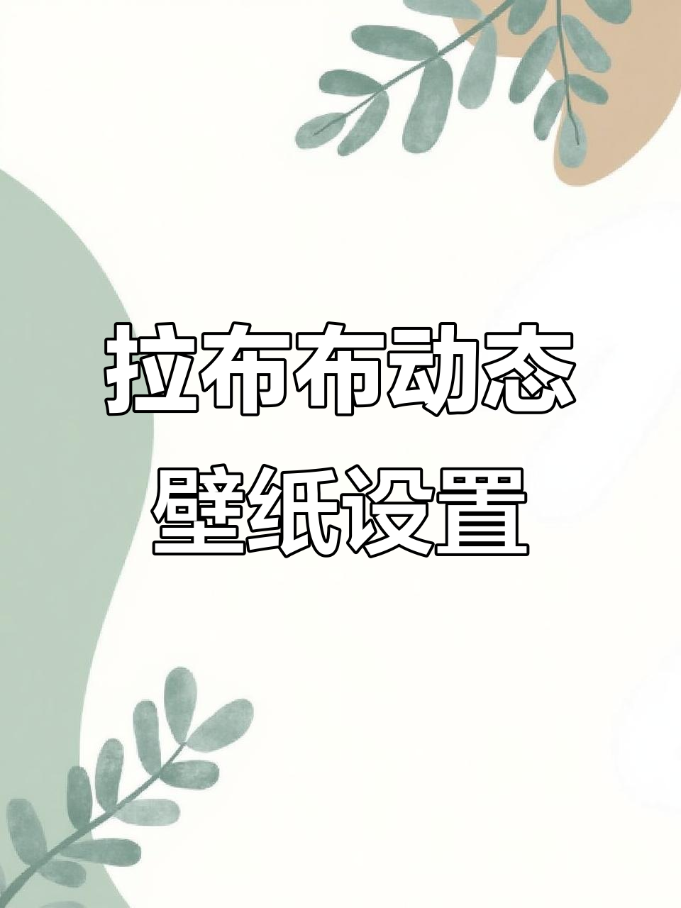 6月29日轻松设置拉布布动态壁纸教程全解